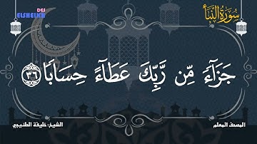 المصحف المعلم للشيخ خليفة الطنيجي - سورة النـبأ 8:8