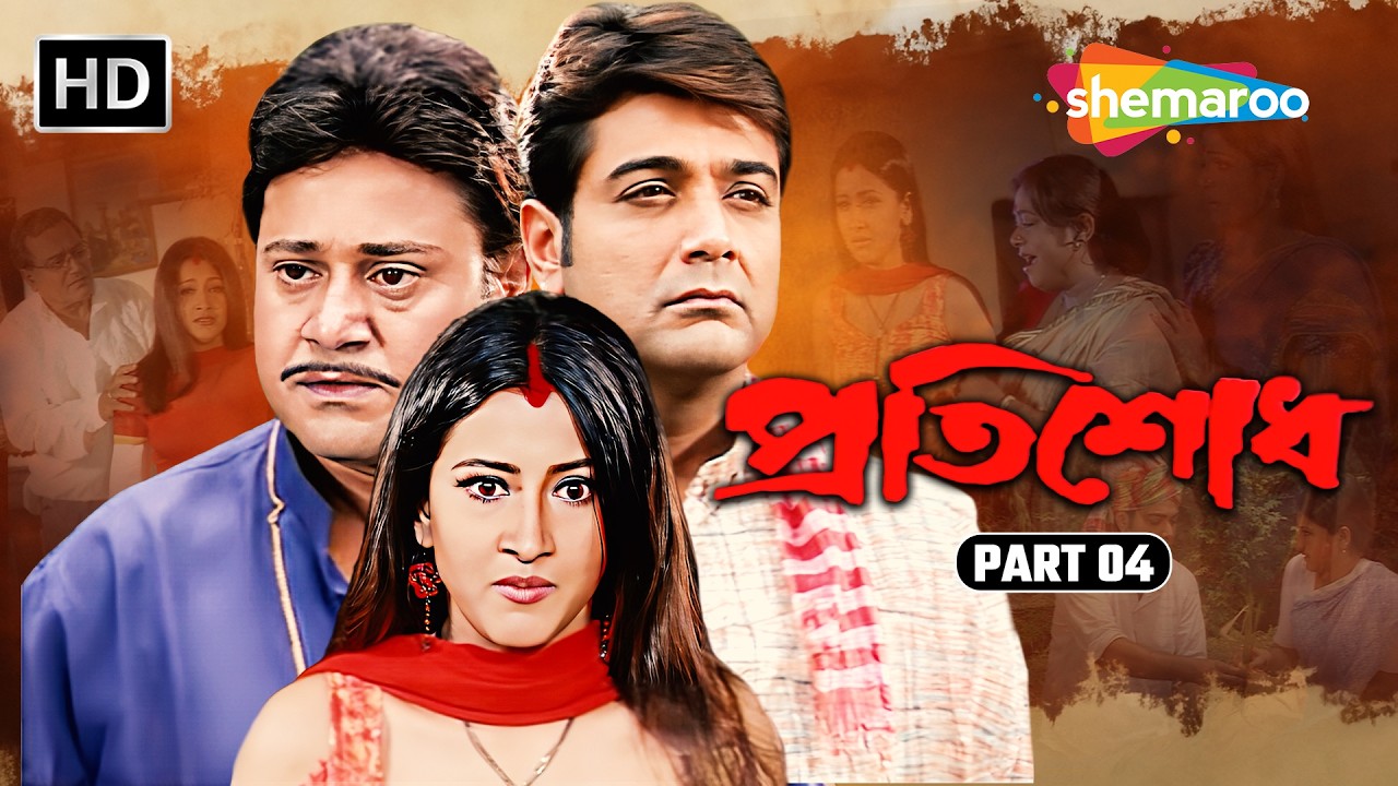 প্রতিশোধের পথে | Pratisodh (প্রতিশোধ) | Movie Part 04 | Prosenjit, Rachna, Tapas Paul