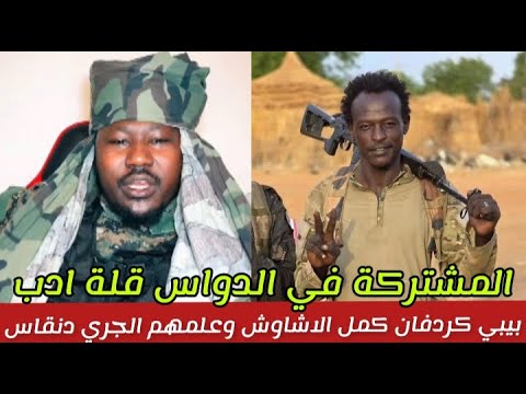 البطل بيبي كردفان كمل الاشاوش وعلمهم الجري دنقاس المشتركة في دواس قلة ادب زي ما قال صابر الدارفوري