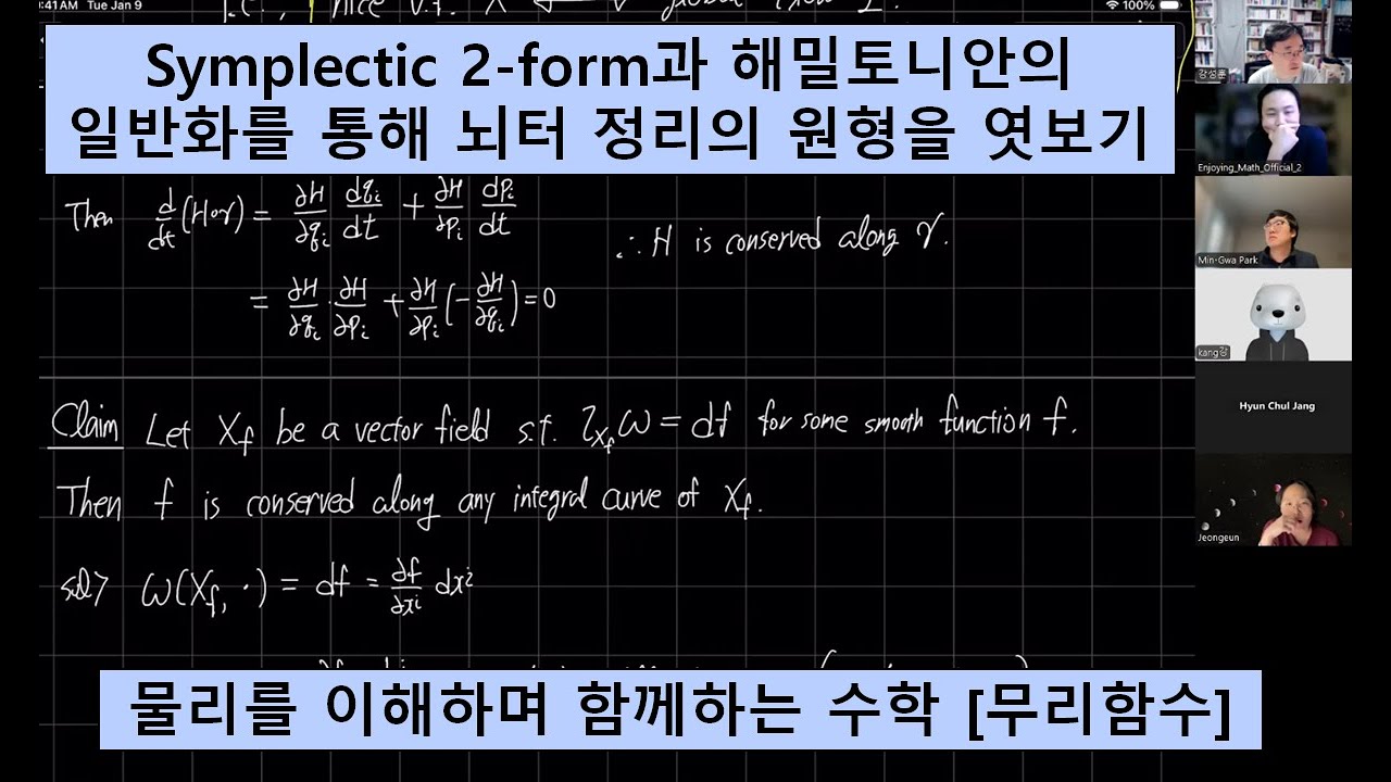 [물리를 이해하며 함께하는 수학, 무리함수] Symplectic 2-form과 해밀토니안의 일반화를 통해 뇌터 정리의 원형을 ...