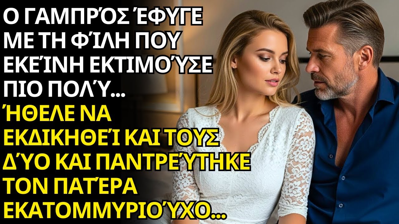💍 Ο ΓΑΜΠΡΟΣ ΤΟ ΣΚΑΕΙ ΜΕ ΤΗ ΦΙΛΗ… ΚΙ ΕΚΕΙΝΗ ΕΚΔΙΚΕΙΤΑΙ ΠΑΝΤΡΕΥΟΝΤΑΣ ΤΟΝ ΕΚΑΤΟΜΜΥΡΙΟΥΧΟ ΠΑΤΕΡΑ ΤΟΥ