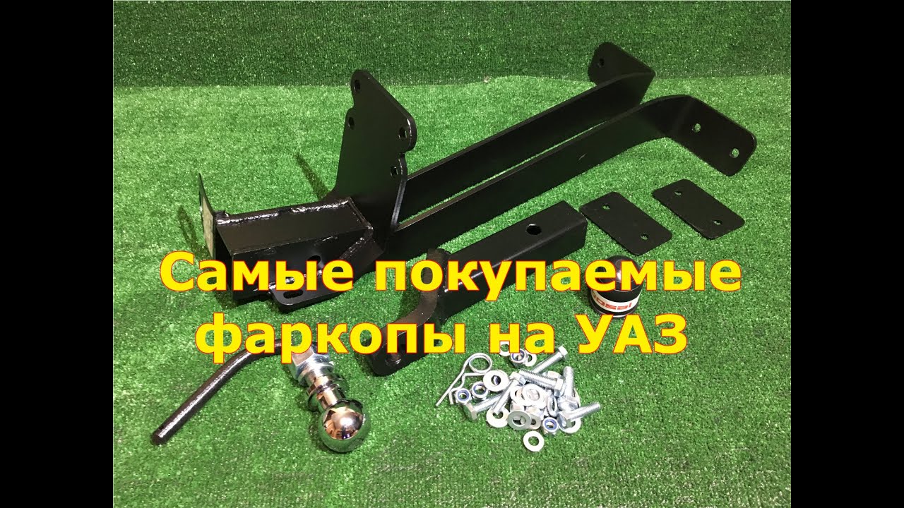 Фаркоп уаз 3151