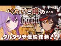 🌟原神🌟「ヤバイ…」と噂のタルタリヤの伝説任務やっちゃう!!!【 ViViD所属/泡沫メモリ 】