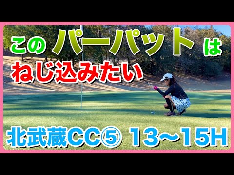 #138 このパーパットはねじ込みたい　北武蔵カントリークラブ13〜15H