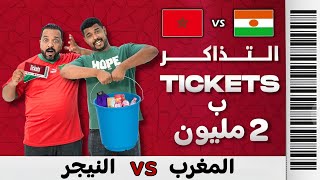 2 ديال المليون الى بغيتي تفرج المنتخب