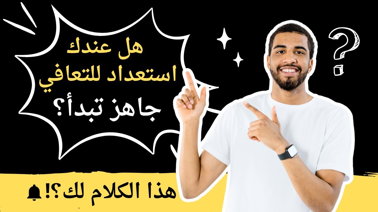 هل عندك استعداد للتعافي ؟ حوار صادق مع متعاف منذ 8 أشهر