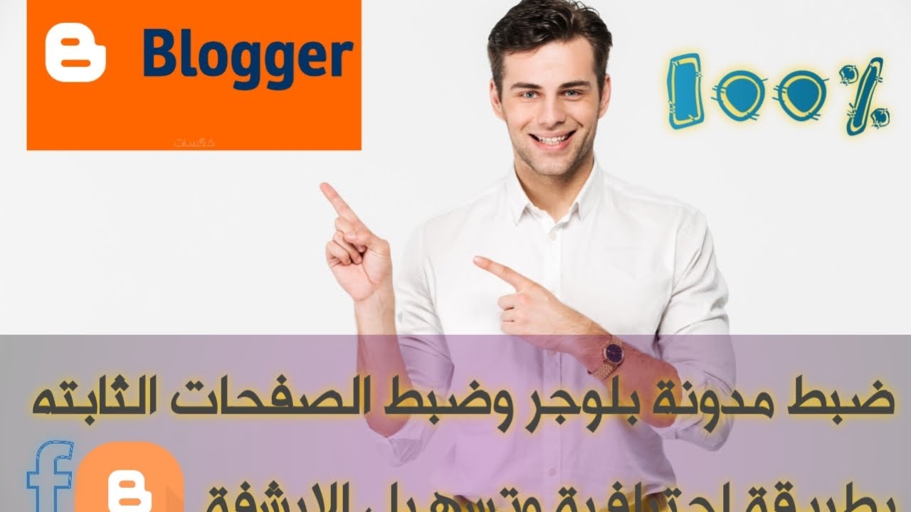 أسرار ضبط مدونة بلوجر | وتحسين صفحاتها الثابتة لتحقيق نتائج مذهلة | في محركات البحث