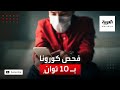 طريقة لفحص كورونا في 10 ثوان مجانا