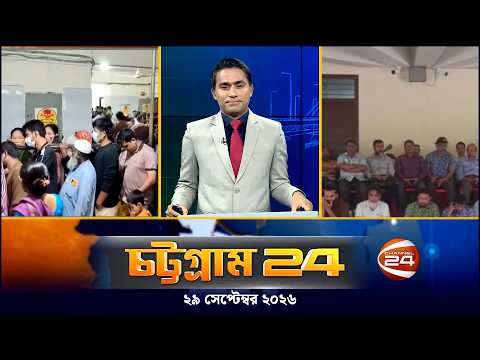 চট্টগ্রাম 24 | Chattogram 24 | CTG 24 | ২৯ সেপ্টেম্বর ২০২৬ | Channel 24