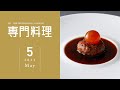 専門料理 2023年5月号【4月19日発売】●特集／肉のサステナブルな使い方