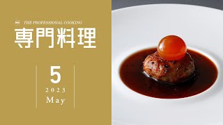 専門料理 2023年5月号【4月19日発売】●特集／肉のサステナブルな使い方