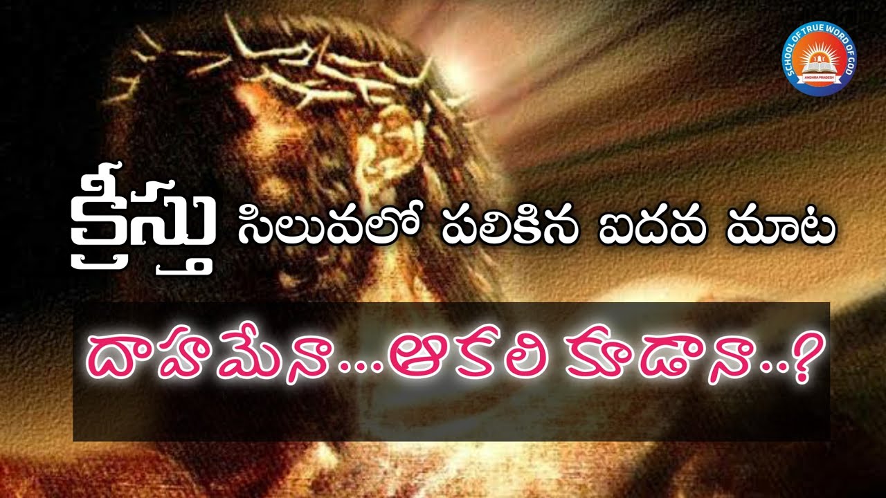 క్రీస్తు సిలువలో పలికిన ఐదవ మాట (దాహమేనా..ఆకలి కూడానా..?) #lentdays_#stwg
