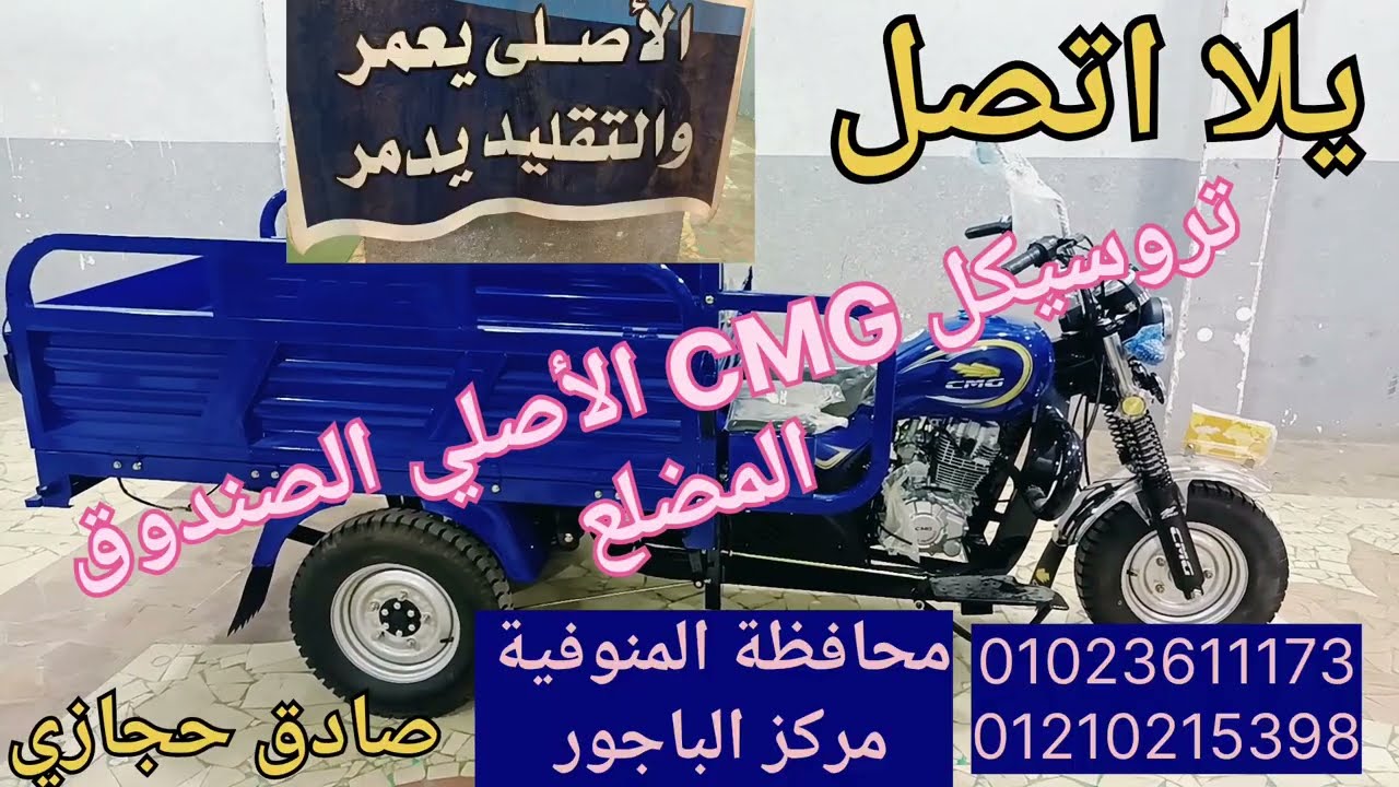 سعر تروسيكل CMG الأصلي الصندوق المضلع شاهد بنفسك مواصفاته وسعره عند صادق حجازي 