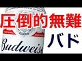 ビールジョークとバドワイザー！壮絶なる無難が暖房でサハラ砂漠化した猫佛を救う
