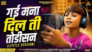 गई मना दिल ती तोडीसन | Gai Mana Dil Ti Todisan | Anshuman More | Little Version |  Song