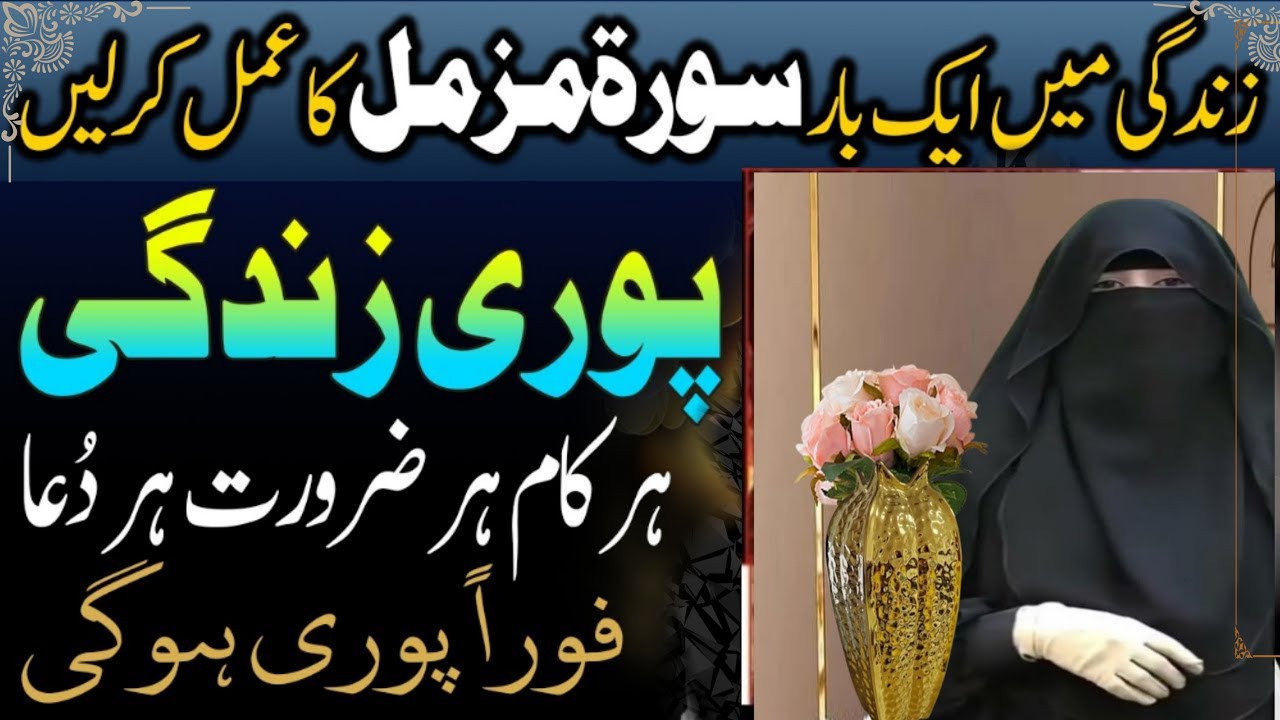Surah Muzammil Ka Khas Amal | Rizq, Dolat, Bakhat |Urdu/Hindi 100% Tested Wazifa by Noor e Niswaan
