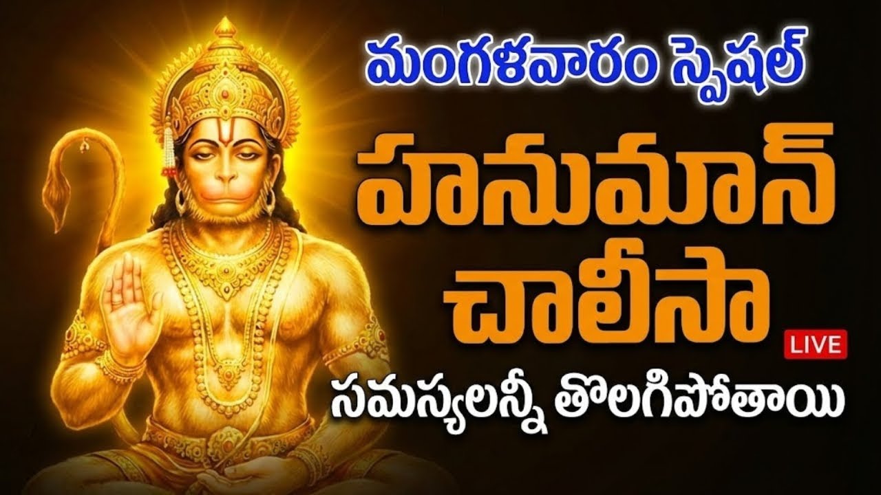 Hanuman Chalisa LIVE | హనుమాన్ చాలీసా | మంగళవారం భక్తి పాటలు | Lord Hanuman Devotional Songs
