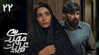 سریال جدید عملیات مهندسی | قسمت 22 (قسمت آخر)