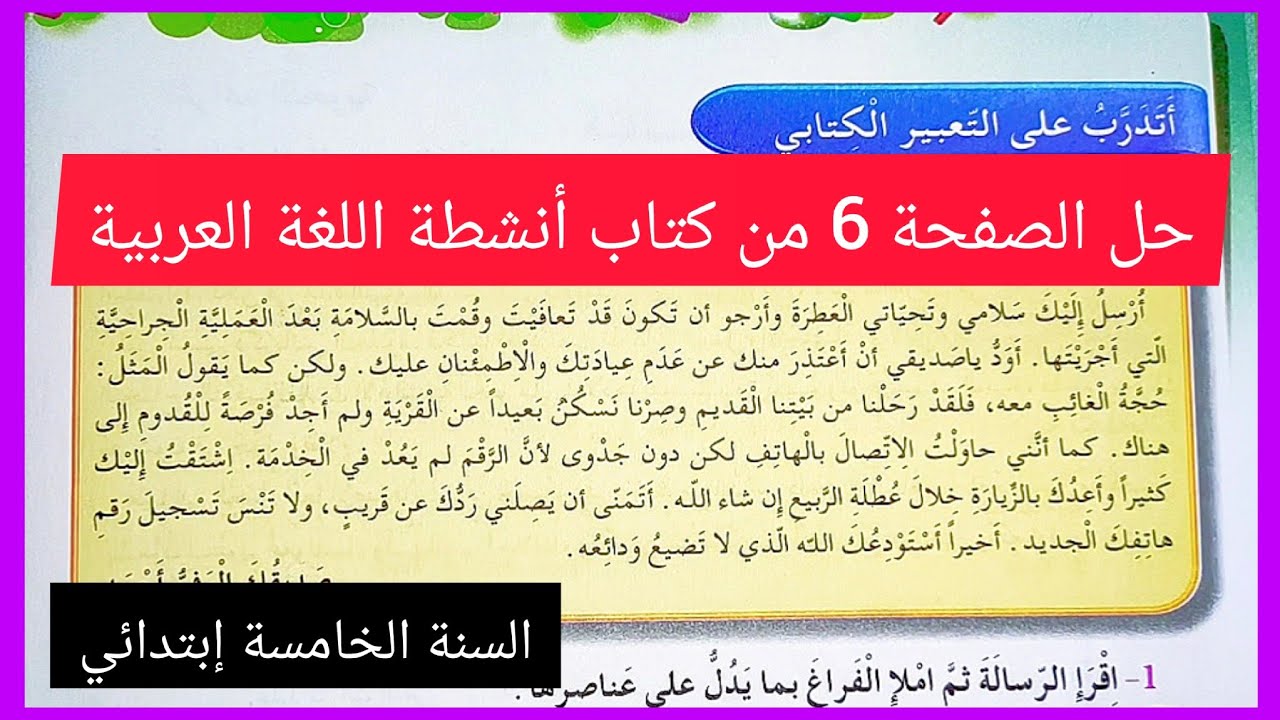 أتدرب على التعبير الكتابي(كتابة رسالة) على الصفحة 6 من كتاب أنشطة اللغة العربية سنة الخامسة إبتدائي