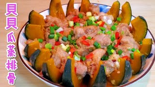 貝貝瓜蒸排骨 鮮香嫩滑 營養又美味 Steamed Pork Ribs with Pumpkin