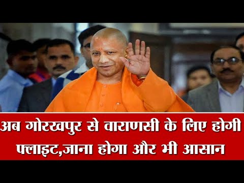 गोरखपुर से वाराणसी जाना होगा और आसान, आज से शुरू होगी फ्लाइट...