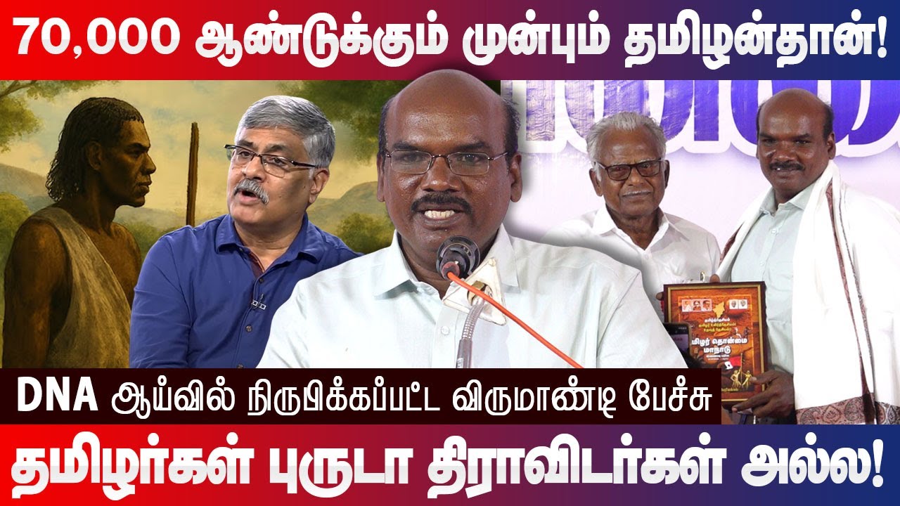70000 ஆண்டுகளுக்கும் முன்பும் தமிழன்தான்! 70000 year Old DNA from Tamil Nadu Virumandi speech
