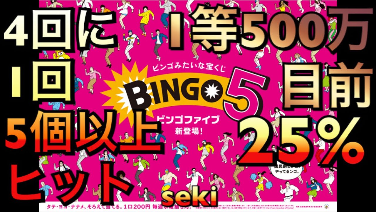 ビンゴ５ １等目前 4回に1回5箇所以上ヒットさせる方法 25 でくる 宝くじ当選者攻略法 Youtube