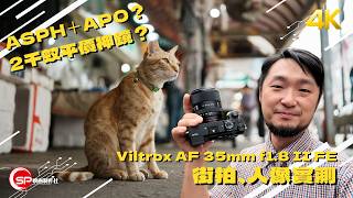 ASPH ＋ APO？ 2千蚊平價神鏡？｜Viltrox AF 35mm F1.8 II FE 街拍人像實測