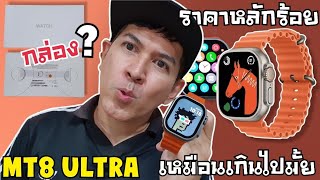 MT8 ULTRA SMARTWATCH เหมือนเกินไปมั้ย หรือสวยกว่าแบรนด์ดัง ราคาหลักร้อย คิดว่าไง มาลองดูกันครับ