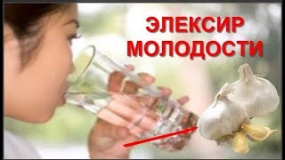 Польза Чесночной воды для организма Как приготовить эликсир молодости Польза Чесночной воды для организма Как приготовить эликсир молодости