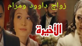 مسلسل حب غير مشروع الحلقة الأخيرة زواج داوود ومرام ودخول علي السجن