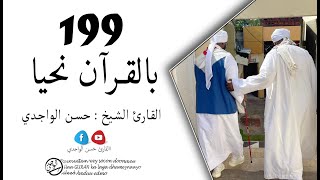 الدرس 199 سورة القصص (1- 5) بصوت القارئ الواجدي - Darsigii 199 Surah Al-Qasas (1- 5)