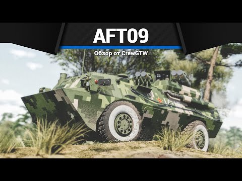 Видео: БЕЗУМНЫЕ ПТУРЫ AFT09 в War Thunder