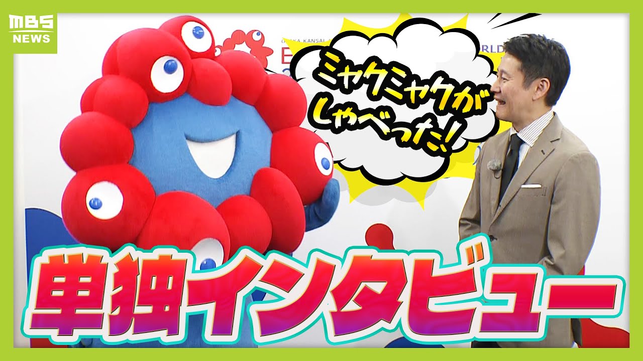 【ミャクミャク 独占取材】「毎日楽しく全力！」“見た目が怖い”との声跳ね返し… 今や超人気者に　半年間を振り返り「いろんな人とお友達になれた」　失敗エピソード＆今の心境は？（2025年10月10日）