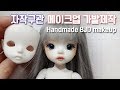 [구체관절인형 만들기]자작헤드 메이크업 앞머리 가발 만들기 / Handmade BJD dress up