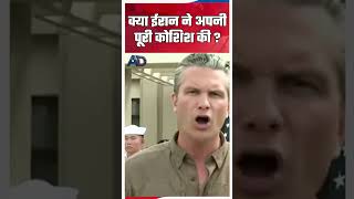 क्या ईरान ने अपनी पूरी कोशिश की? US-Iran Conflict Explained