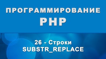 PHP. substr_replace - Строки - 26