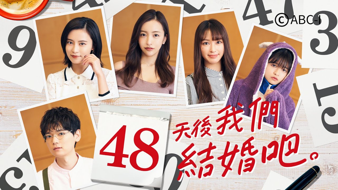 中国語版 日中ドラマ 48日後に結婚します 撮影メイキング 出演者インタビューをお届け 和飯情報局 Youtube