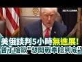 美俄會談無結果