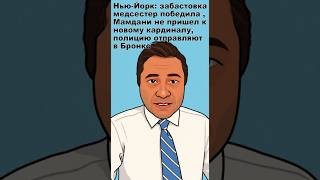 Download Lagu New York: Nurses' strike wins, Mamdani fails to see new cardinal, police in the Bronx MP3