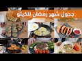 جدول رمضان الكامل للكيتو مع الشيف عبير منسي