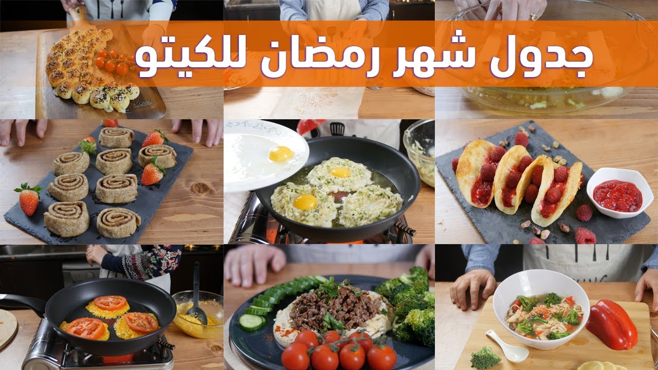 جدول رمضان الكامل للكيتو مع الشيف عبير منسي