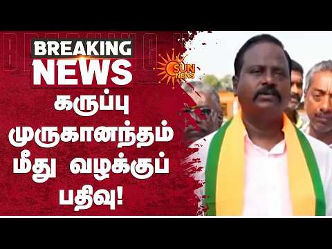 கருப்பு முருகானந்தம் மீது வழக்குப்பதிவு! | Karuppu | BJP | Sun News