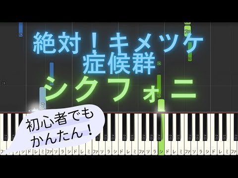 【簡単 ピアノ】 絶対！キメツケ症候群 / シクフォニ 【Piano Tutorial Easy】