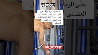 كيف تقوم بالدروبسيت بالطريقة الصحيحة #shortvideo #fitness #gymlife #gym #motivation #explore #shorts