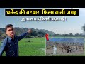 बटवारा फिल्म वाली जगह 35 साल बाद ऐसी दिखाई देती है ! Batwara film shooting location