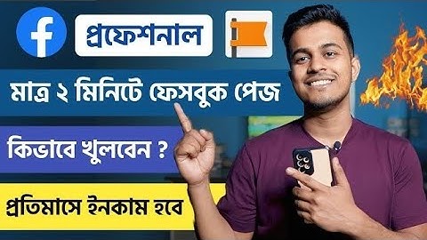 নতুন নিয়মে ফেসবুক পেজ খুলুন টাকা ইনকাম করুন2024/How To Open Facebook Page In Bangla //