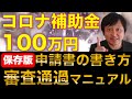 持続化補助金 100万円の申請書の記入方法、審査通過ポイント、申請方法を完全解説！　コロナ特別対応型の補助金を３時間で申請できます。