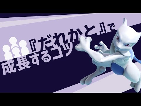 【スマブラSP】成長しづらい、「だれかと」で早く成長するためには？