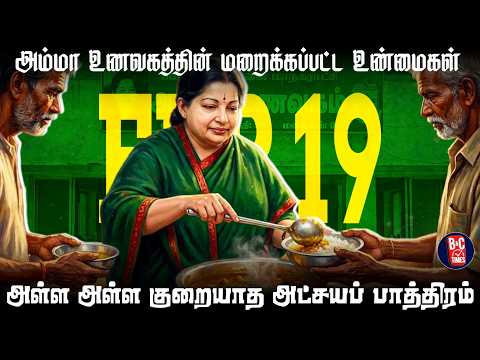 அம்மா உணவகம் ஏன் முன்பு போல் இல்லை தெரியுமா 👉 AMMA UNAVAGAM REAL STORY | BNC Times